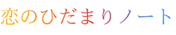 恋のひだまりノート